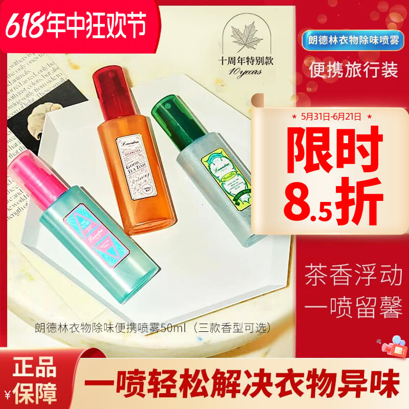 明星同款Laundrin朗德林衣物除味喷雾香氛除臭抑菌清新便携旅行装