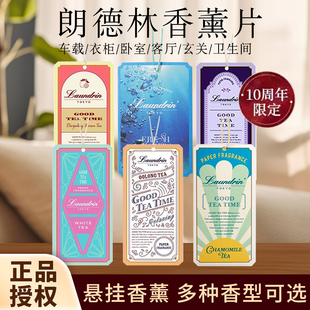 日本laundrin朗德林香薰片车载香氛衣柜香薰包香味家用室内挂件