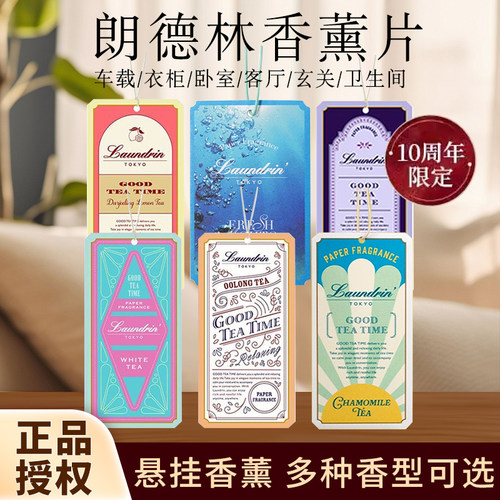 日本laundrin朗德林香薰片车载香氛衣柜香薰包香味家用室内挂件