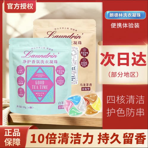 Laundrin朗德林洗衣凝珠衣物除菌除螨留香珠柔顺洗衣液便携装4颗