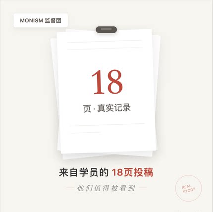 （非卖品）Monism监督团｜来自学员的18页信