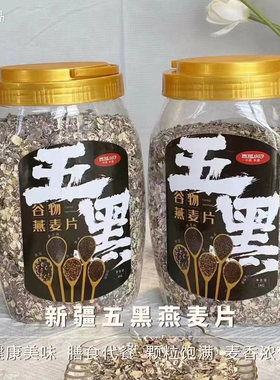 新疆五黑燕麦片健康美味谷物