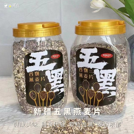 豆尚果品新疆五黑谷物燕麦片冲泡早餐健康美味膳食代餐麦香浓郁