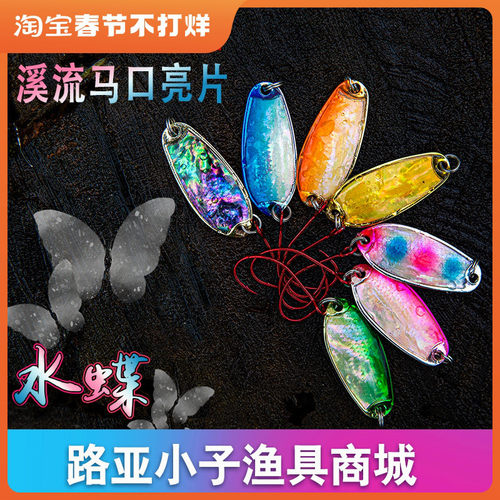 路亚溪流纯铜亮片