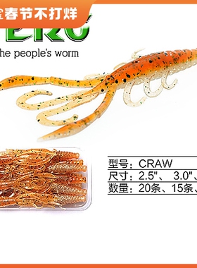 ZERG/虫族 CRAW虾 2.5寸3寸路亚软饵 鳜鱼鲈鱼专杀 15~20条/包