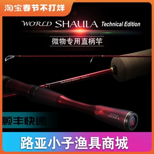 禧玛诺World Shaula沙湖啦超轻微物马口鳟鱼路亚竿 SHIMANO 19新款