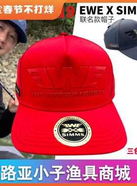 2019新款EWE美夏&SIMMS联名款防晒透气舒适型路亚帽 鸭嘴型钓鱼帽