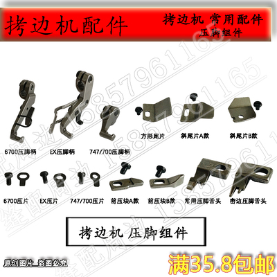 四线锁边机配件 飞马M700杰克C4拷边机钑骨车包缝机压脚腿柄 压片
