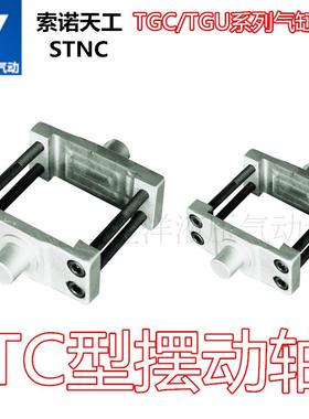 【STNC】索诺天工TGC/TGU气缸气动 TC摆动轴TC32/40/50/63/80/100