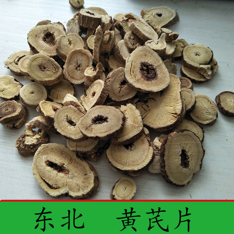 东北山区黄芪 黄芪片 北芪  林下黄芪片 棉芪 250克 圆片 黄芪