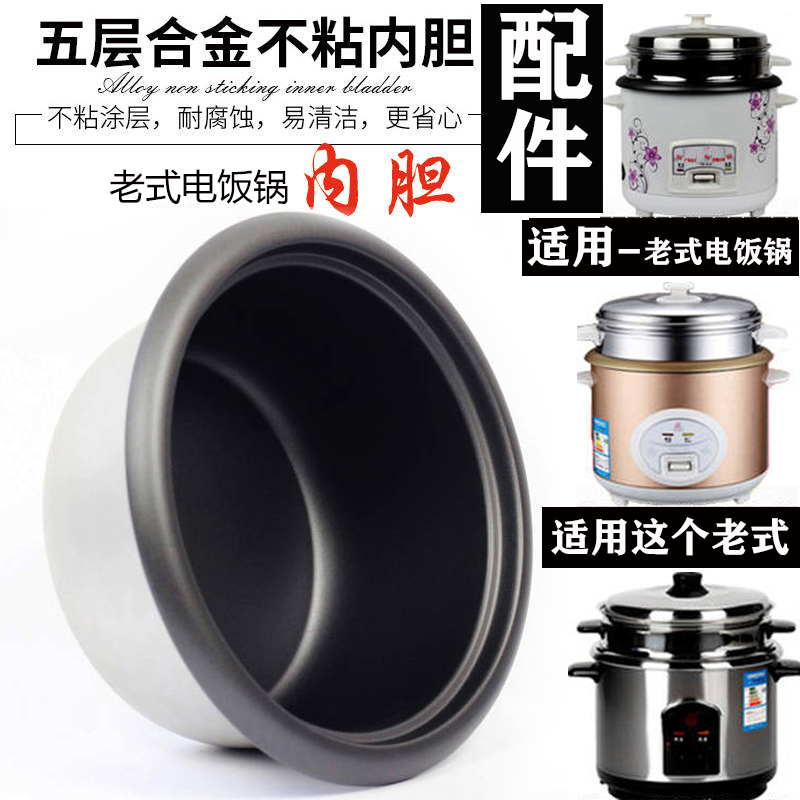 半球老式电饭锅内胆通用
