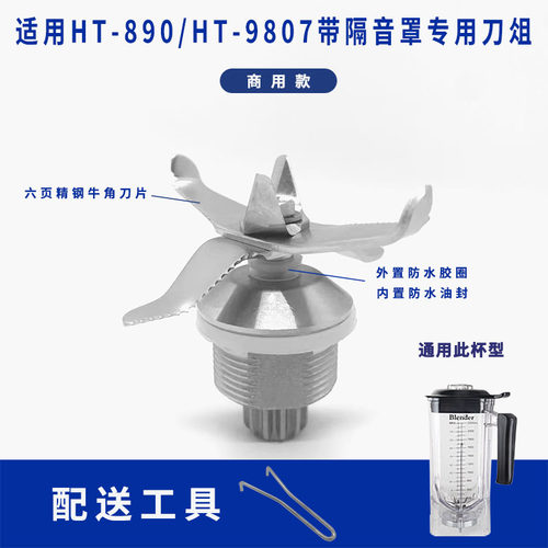煌特带隔音罩沙冰机破壁料理机配件刀头HT9807/HT890通用刀俎刀片