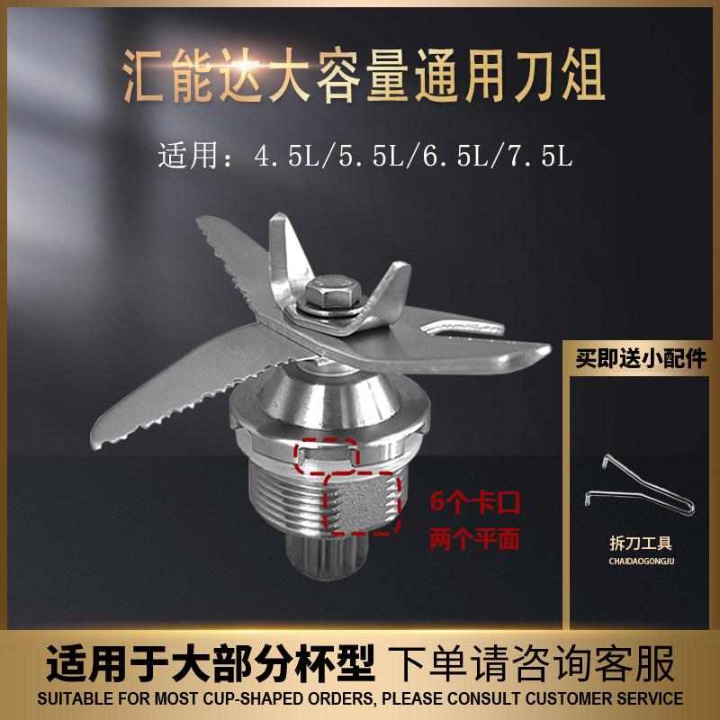 汇能达4L5.5L7.5L破壁机豆浆机沙冰机料理机刀俎刀头刀片配件通用