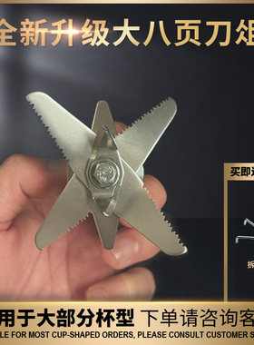 BARBOSA/巴博萨破壁机刀头6L7L商用沙冰机刀片豆浆机配件8叶刀组