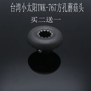 原装台湾小太阳TM-767沙冰机TWK-800豆浆机正方孔蘑菇头齿轮配件