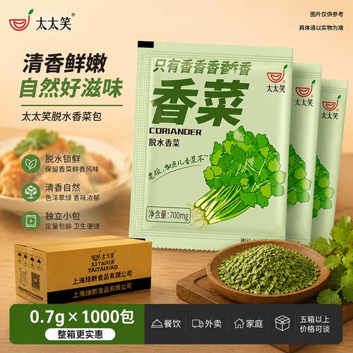 太太笑香菜包脱水蔬菜芫荽干商用家用煮面配料包整箱1000包香菜干