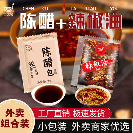 太太笑外卖辣椒油外卖小醋包商用组合小袋装陈醋饺子蘸料红油调料
