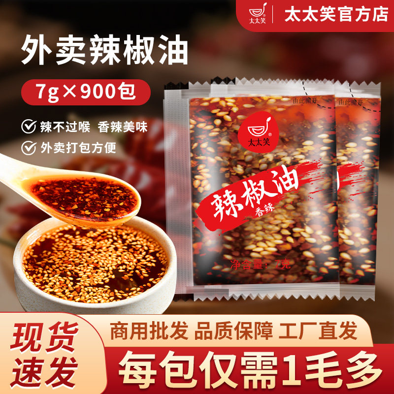 太太笑 辣椒油外卖小包900包整箱商用辣椒包凉皮酸辣粉螺蛳粉调料,粮油调味/速食/干货/烘焙,辣椒粉料/蘸料,淘宝优惠券,粉丝福利购,淘宝优惠卷