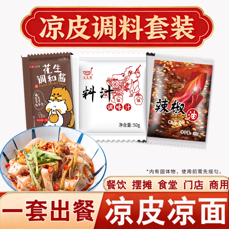 小包装山东凉皮调料太太笑