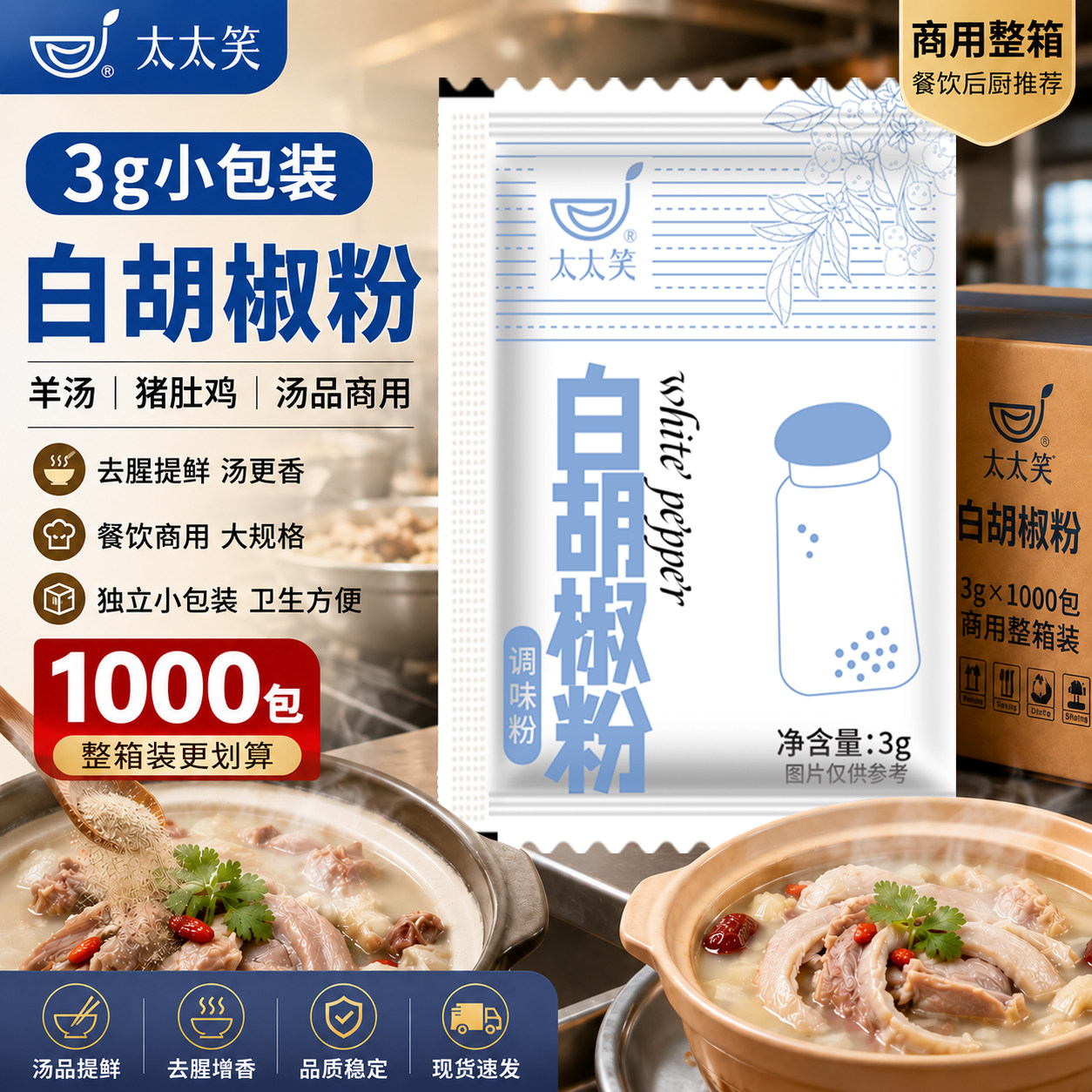 太太笑白胡椒粉调味粉3克*1000包