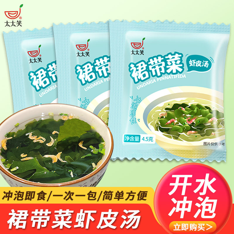 太太笑裙带菜虾皮速食汤底紫菜汤冲泡即食小包海带家用素食海藻汤