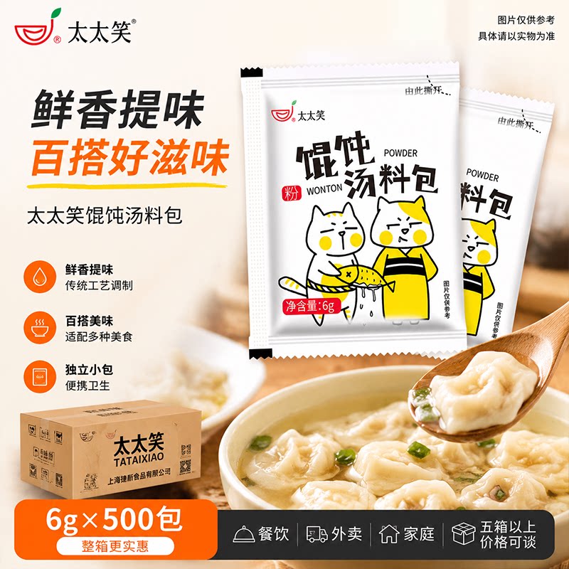 太太笑500包汤面云吞调味料馄饨