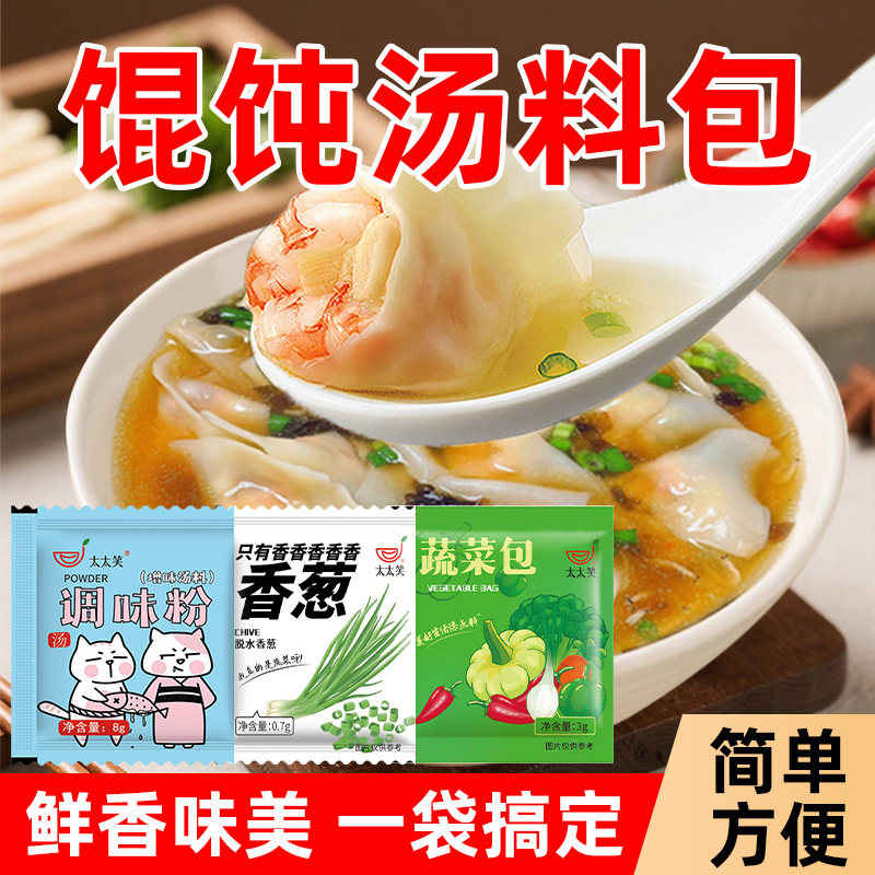 太太笑 馄饨汤料包调味粉8g小包家用煮云吞面条混沌汤底调料蔬菜,粮油调味/速食/干货/烘焙,复合食品调味剂,淘宝优惠券,粉丝福利购,淘宝优惠卷