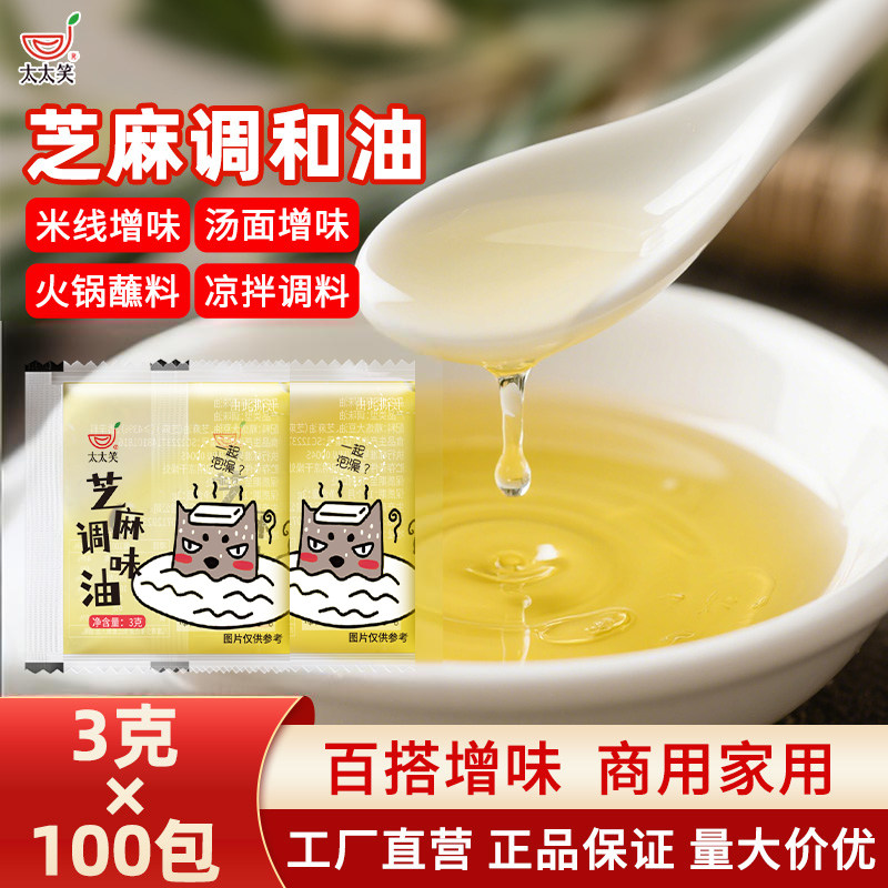 太太笑 小包芝麻油3克*100包 小袋外卖香油凉拌烹饪火锅调味油