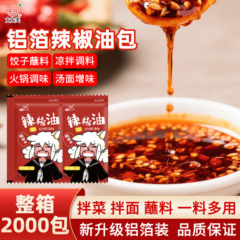 太太笑外卖小包辣椒油辣椒包8克*2000包红油油泼辣子商用调味料