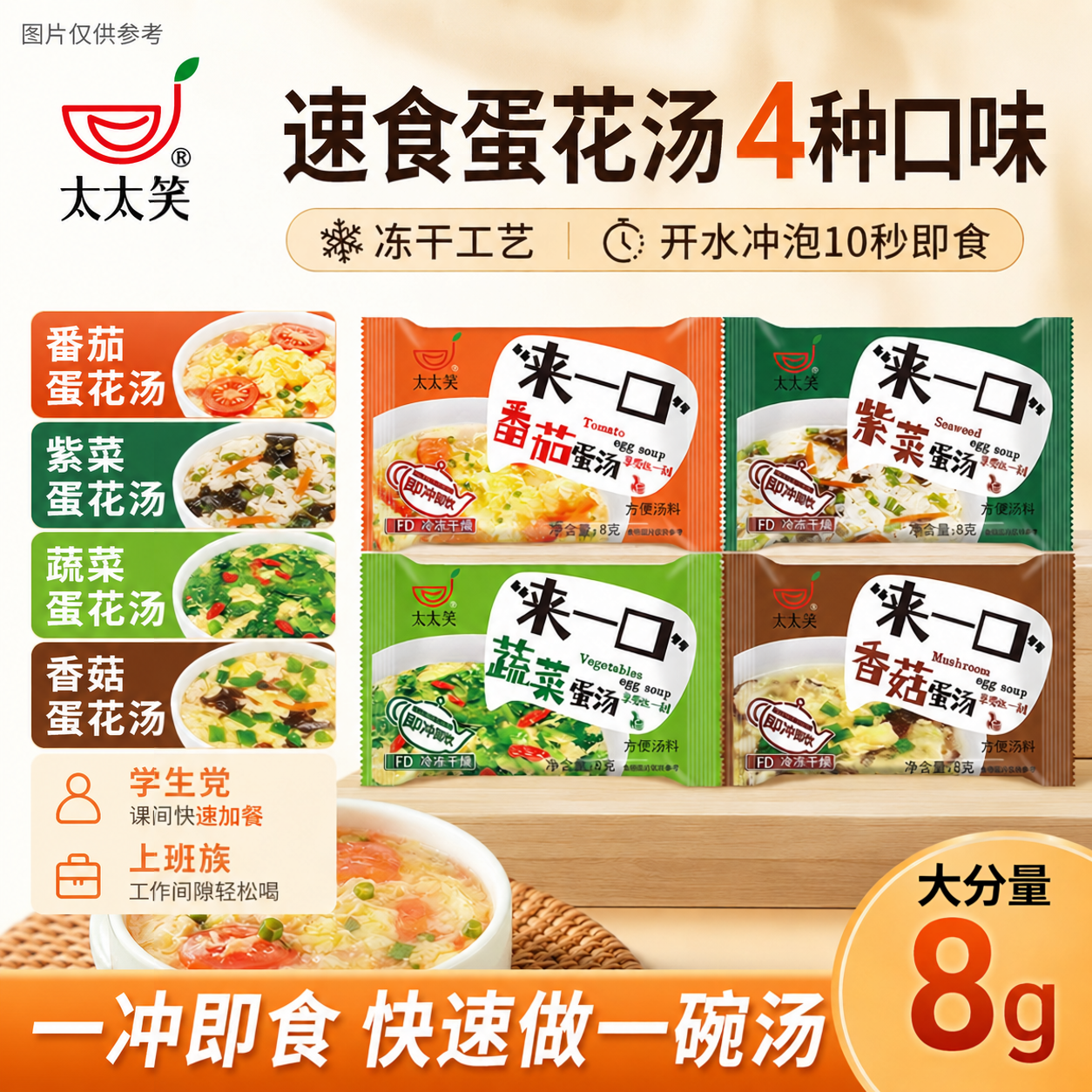 太太笑速食汤速溶蛋花汤香菇鲜蔬汤紫菜西红柿蔬菜冲泡即食汤料包