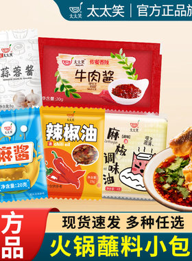 太太笑火锅蘸料小包装