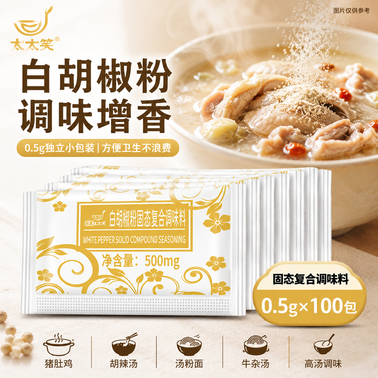 旺宴太太笑白胡椒粉0.5克*100小包羊汤猪肚鸡炒菜调味料烧烤调料