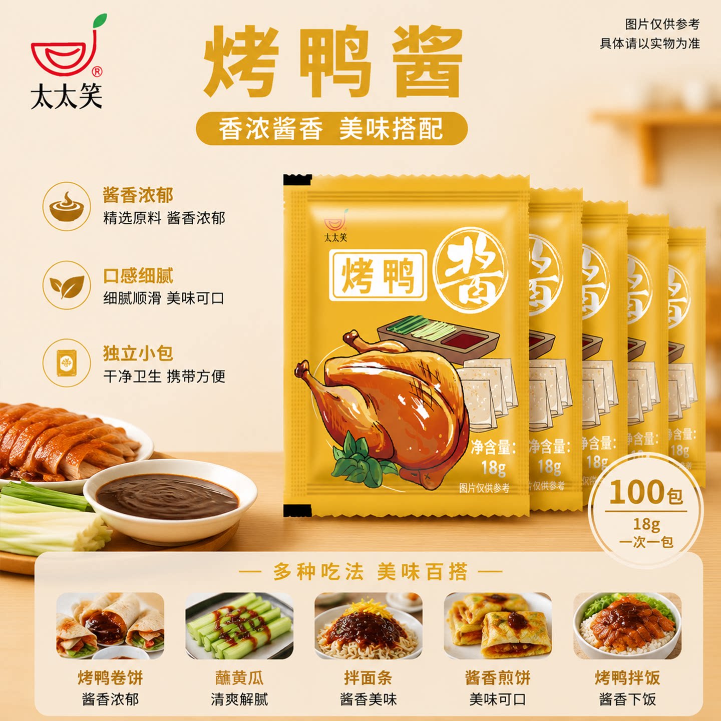 小包装山东烤鸭酱太太笑