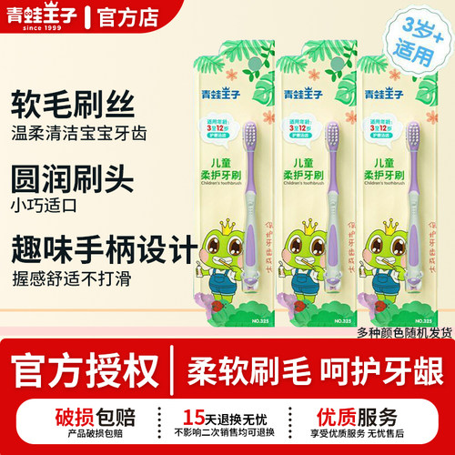 青蛙王子儿童柔护牙刷小圆头细软毛护龈洁齿3-12岁适用官方正品