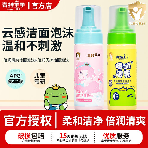 青蛙王子儿童洗面奶倍润优护洁面泡沫温和不刺激舒缓肌肤官方正品