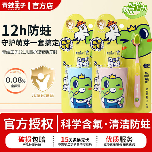 青蛙王子儿童牙膏牙刷牙杯套装含氟3-12岁换牙期清洁防蛀官方正品