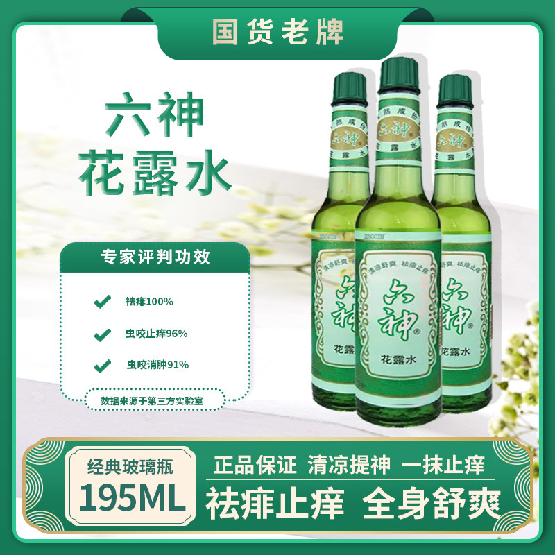 六神花露水195ml经典款玻璃瓶香水持久老式祛痱止痒清香花香防蚊