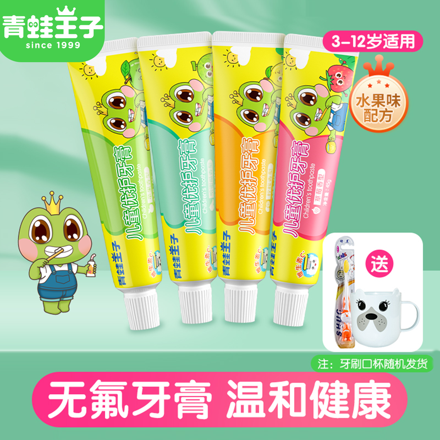 青蛙王子果味不含氟儿童牙膏清新口气3-12岁换牙期清洁防蛀防龋齿