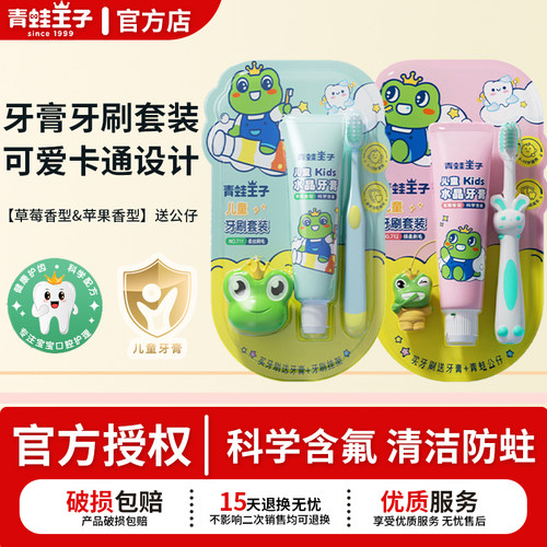 青蛙王子儿童牙膏牙刷套装果味清新低氟防蛀2-12岁换牙期防龋齿