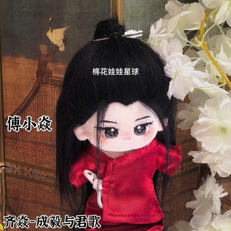 正版齐焱成毅与君歌10cm棉花娃娃