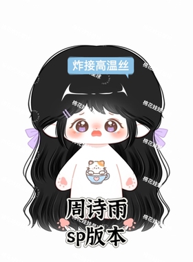 原创正版周诗雨SP版本20cm棉花娃娃颜值生日礼物属性周边同人玩偶