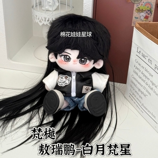 原创白月梵星周边梵樾敖瑞鹏属性20cm棉花娃娃明星同人玩偶礼物