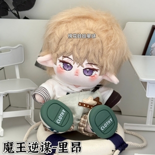 原创同人魔王逆谋里昂属性棉花娃娃20cm正版玩偶动漫周边生日礼物