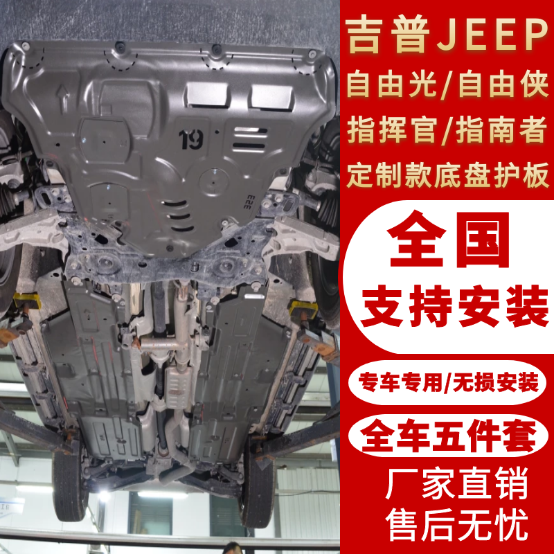 JEEP吉普指南者自由侠自由光指挥官发动机下护板侧底盘油箱挡板装