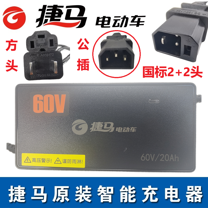 充电器捷马电动车新国标公插
