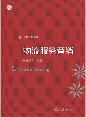 物流服务营销 复旦大学 图书 复旦大学出版社