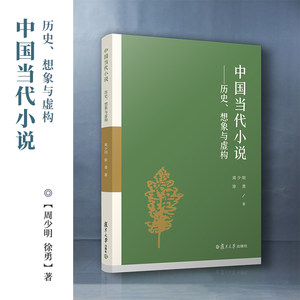 中国当代小说：历史、想象与虚构周少明徐勇著复旦大学出版社小说研究中国文学小说发展