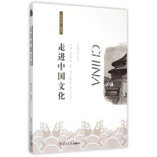 走进中国文化 陆岩军 复旦大学出版社 图书籍