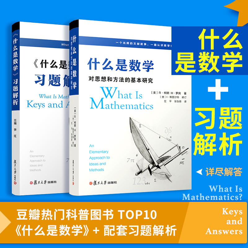 什么是数学 对思想和方法的基本研究+习题解析答案 2本套装 第四版R柯朗 复旦大学出版社 大学数学经典专业书研究学习书籍认识数学