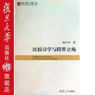 图书 杨乃乔 社 复旦大学出版 比较诗学与跨界立场 当代中国比较文学研究文库